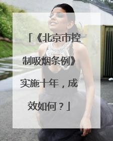 《北京市控制吸烟条例》实施十年，成效如何？