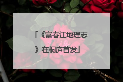 《富春江地理志》在桐庐首发