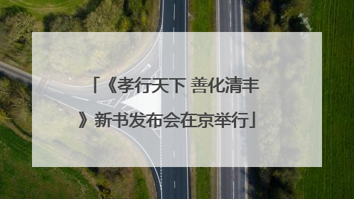 《孝行天下 善化清丰》新书发布会在京举行