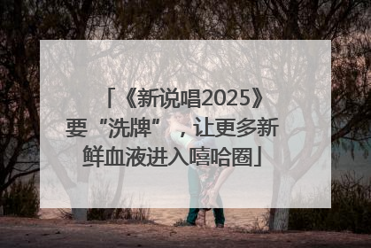 《新说唱2025》要“洗牌”，让更多新鲜血液进入嘻哈圈