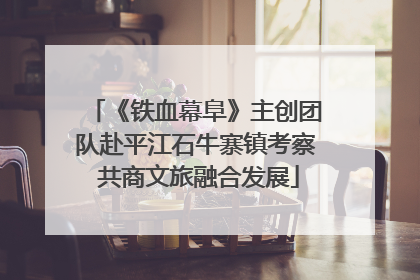 《铁血幕阜》主创团队赴平江石牛寨镇考察 共商文旅融合发展