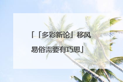 「多彩新论」移风易俗需要有巧思