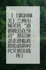 「德润城关」兰州市城关区“道德模范在身边”基层巡讲走进临夏路街道新时代文明实践所