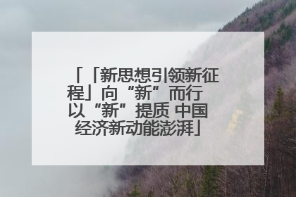 「新思想引领新征程」向“新”而行 以“新”提质 中国经济新动能澎湃
