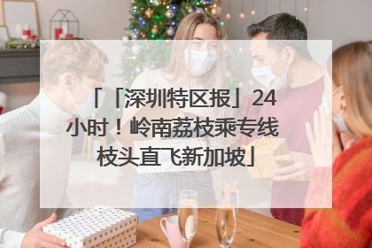 「深圳特区报」24小时！岭南荔枝乘专线 枝头直飞新加坡