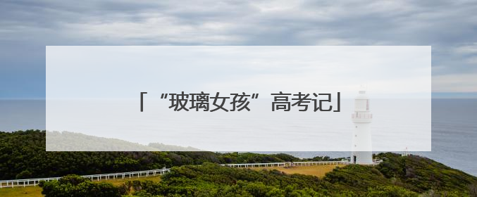 “玻璃女孩”高考记