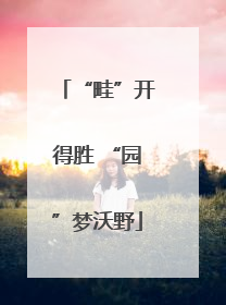 “畦”开得胜 “园”梦沃野