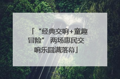 “经典交响+童趣冒险” 两场惠民交响乐圆满落幕