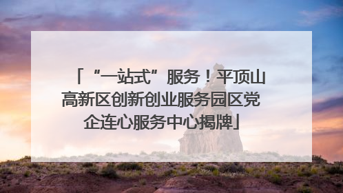 “一站式”服务!平顶山高新区创新创业服务园区党企连心服务中心揭牌
