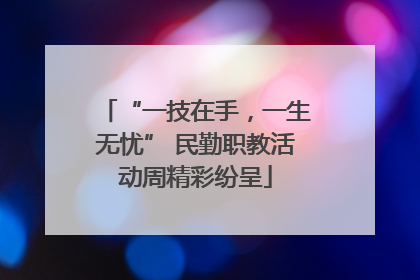 “一技在手，一生无忧” 民勤职教活动周精彩纷呈