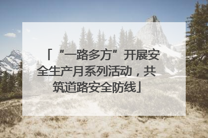 “一路多方”开展安全生产月系列活动，共筑道路安全防线