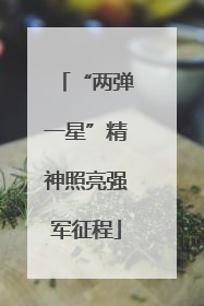 “两弹一星”精神照亮强军征程
