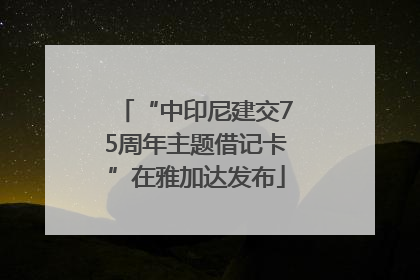 “中印尼建交75周年主题借记卡”在雅加达发布