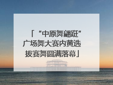 “中原舞翩跹”广场舞大赛内黄选拔赛舞圆满落幕