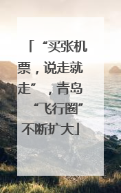 “买张机票，说走就走”，青岛“飞行圈”不断扩大
