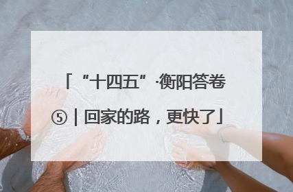 “十四五”·衡阳答卷⑤｜回家的路，更快了
