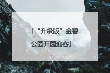 “升级版”金碧公园开园迎客