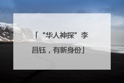 “华人神探”李昌钰，有新身份