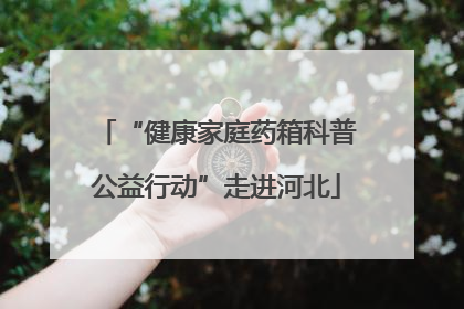 “健康家庭药箱科普公益行动”走进河北