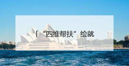 “四维帮扶”绘就莲湖村振兴新图景