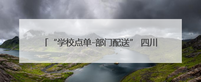 “学校点单-部门配送” 四川西充：推动国防教育精准滴灌