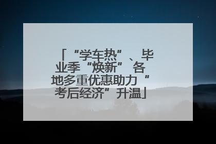 “学车热”、毕业季“焕新” 各地多重优惠助力“考后经济”升温