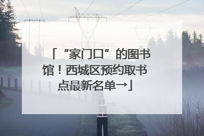 “家门口”的图书馆！西城区预约取书点最新名单→