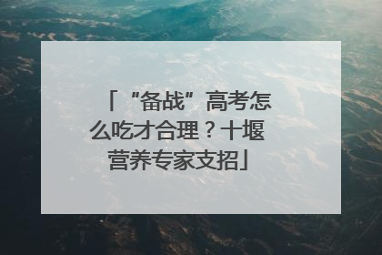 “备战”高考怎么吃才合理？十堰营养专家支招
