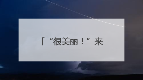 “很美丽！”来自10多个国家的留学生“沉浸式”打卡桃花山！