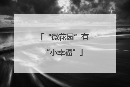 “微花园”有“小幸福”