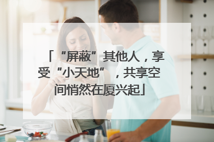 “屏蔽”其他人，享受“小天地”，共享空间悄然在厦兴起