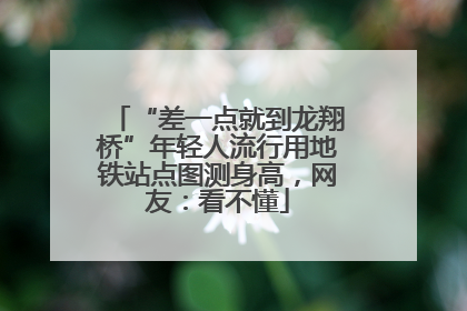 “差一点就到龙翔桥”年轻人流行用地铁站点图测身高，网友：看不懂