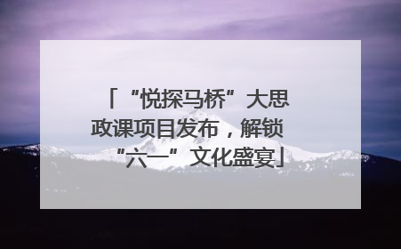 “悦探马桥”大思政课项目发布，解锁“六一”文化盛宴