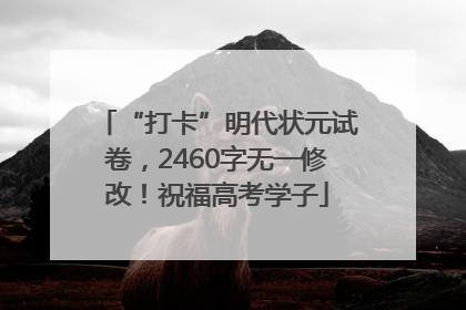 “打卡”明代状元试卷，2460字无一修改！祝福高考学子