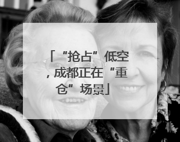 “抢占”低空，成都正在“重仓”场景