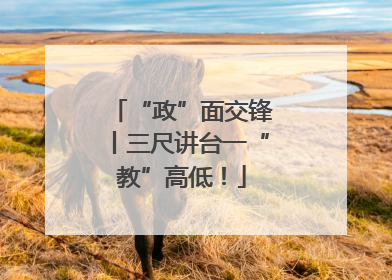 “政”面交锋丨三尺讲台一“教”高低！