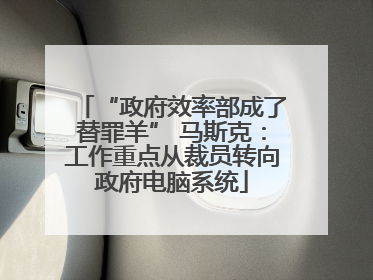 “政府效率部成了替罪羊” 马斯克：工作重点从裁员转向政府电脑系统