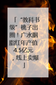 “教科书级”桃子出圈！广水胭脂红年产值4.5亿元，线上卖爆