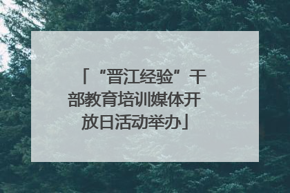“晋江经验”干部教育培训媒体开放日活动举办