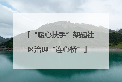“暖心扶手”架起社区治理“连心桥”