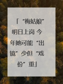 “梅姑娘”明日上岗 今年她可能“出镜”少但“戏份”重