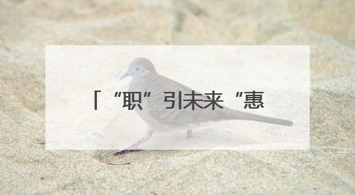 “职”引未来“惠”聚民生——仓园社区专场招聘会搭建就业“暖心桥”