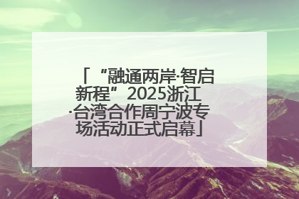 “融通两岸·智启新程”2025浙江·台湾合作周宁波专场活动正式启幕