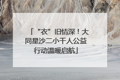 “衣”旧情深！大同星沙二小千人公益行动温暖启航