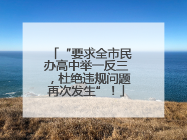 “要求全市民办高中举一反三，杜绝违规问题再次发生”！