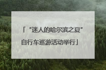 “迷人的哈尔滨之夏”自行车巡游活动举行