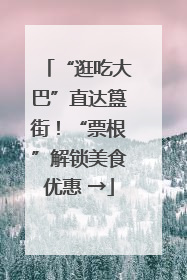“逛吃大巴”直达簋街！“票根”解锁美食优惠 →