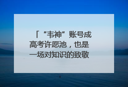 “韦神”账号成高考许愿池，也是一场对知识的致敬｜新京报快评
