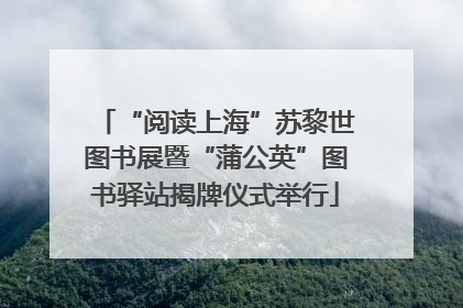 “阅读上海”苏黎世图书展暨“蒲公英”图书驿站揭牌仪式举行