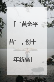 “黄金平替”，创十年新高